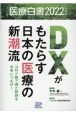 医療白書　DXがもたらす日本の医療の新潮流　2022年度版