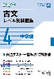 古文レベル別問題集　中級編（4）