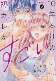 10年ぶりの初カレがすごい（2）