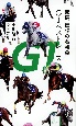 競馬　伝説の名勝負　G1ベストレース