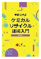 事例に学ぶケミカルリサイクル技術入門