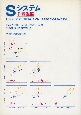 Sシステム　概説編（1）
