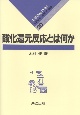 酸化還元反応とは何か