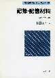 記録・記憶材料