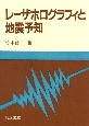 レーザホログラフィと地震予知