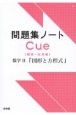 問題集ノートCue数学2「図形と方程式」　標準〜応用編