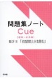 問題集ノートCue　数学2　「指数関数と対数関数」　標準〜応用編