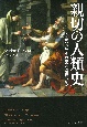 親切の人類史　ヒトはいかにして利他の心を獲得したか