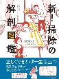 新！掃除の解剖図鑑