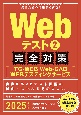 Webテスト　完全対策　2025年度版　TGーWEB・WebーCAB・WEBテスティングサ（2）