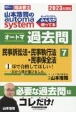 山本浩司のautoma　systemオートマ過去問　民事訴訟法・民事執行法・民事保全法　2023年度版　司法書士（7）