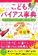 こどもバイアス事典　「思い込み」「決めつけ」「先入観」に気づける本