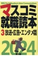 マスコミ就職読本　放送・広告・エンタメ篇　2024年度版（3）