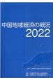 中国地域経済の概況　2022