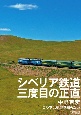 シベリア鉄道　三度目の正直