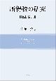 所得税の研究　租税法論集2