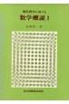 現代科学における数学概説（1）