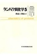 タンパク質化学　構造と機能（5）