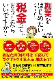 副業をはじめたいんですけど、税金ってどうしたらいいですか？