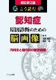 こう読む　認知症　原因診断のための脳画像　内科系と脳外科の診断流儀