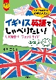 イギリス英語でしゃべりたい！　UK発音パーフェクトガイド　〈新装版〉