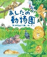 あしたの動物園　熊本市動植物園のおはなし