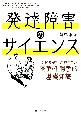 発達障害のサイエンス　支援者が知っておきたい医学・生物学的基礎知識