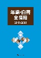 年鑑・白書全情報　2013ー2022