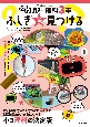 NHK　for　School　ふしぎエンドレス　理科3年　ふしぎ☆見つける