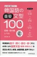 韓国語の重要文型100初級・初中級レベル