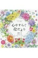 心やすらぐ花だより　ぬりえBook