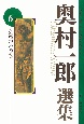 永遠のいのち　奥村一郎選集6