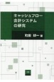 キャッシュフロー会計システムの研究