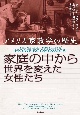 家庭の中から世界を変えた女性たち　アメリカ家政学の歴史