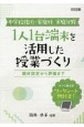 中学校技術・家庭科　家庭分野　1人1台端末を活用した授業づくり