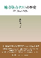 地方学力テストの歴史　47都道府県の戦後史