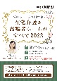 在宅介護＆高齢者ホームのすべて2023　愛知・岐阜・三重の最新情報