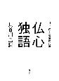 仏心独語　月刊「浄土」編集後記集