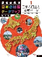 都道府県別　日本の地理データマップ　第4版　日本の国土と産業データ　図書館用堅牢製本（1）