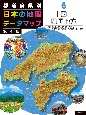 都道府県別　日本の地理データマップ　第4版　中国・四国地方　図書館用堅牢製本（6）