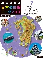 都道府県別　日本の地理データマップ　第4版　九州・沖縄地方　図書館用堅牢製本（7）