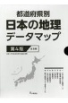 都道府県別日本の地理データマップ（全8巻セット）　図書館用堅牢製本