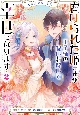 絶滅危惧種　花嫁　虐げられた姫ですが王子様の呪いを解いて幸せになります（2）