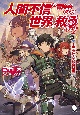 人間不信の冒険者たちが世界を救うようです〜吟遊詩人大感謝祭編〜（4）