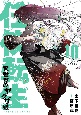 任侠転生〜異世界のヤクザ姫〜（10）