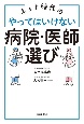 ネット時代のやってはいけない病院・医師選び