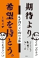 期待より、希望を持とう。