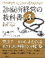 診療所経営の教科書　院長が知っておくべき数値と事例