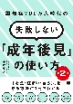 認知症700万人時代の失敗しない「成年後見」の使い方　第2版