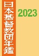 日本基督教団年鑑　2023（73）